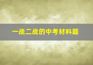 一战二战的中考材料题