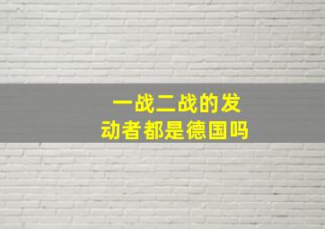 一战二战的发动者都是德国吗