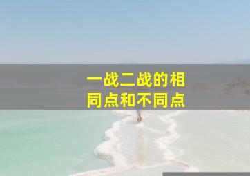 一战二战的相同点和不同点