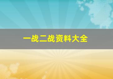 一战二战资料大全