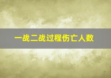 一战二战过程伤亡人数