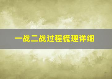 一战二战过程梳理详细