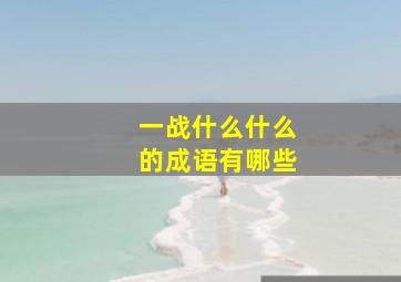 一战什么什么的成语有哪些