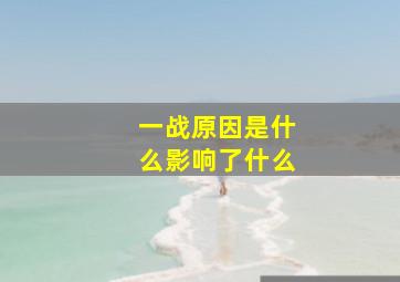 一战原因是什么影响了什么