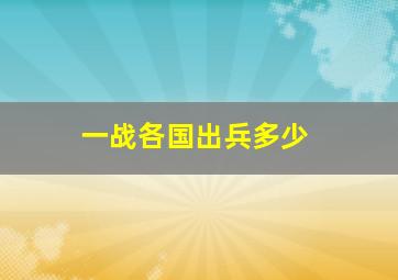 一战各国出兵多少