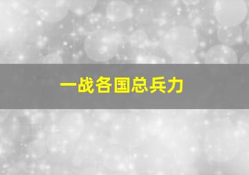 一战各国总兵力