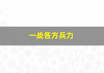 一战各方兵力