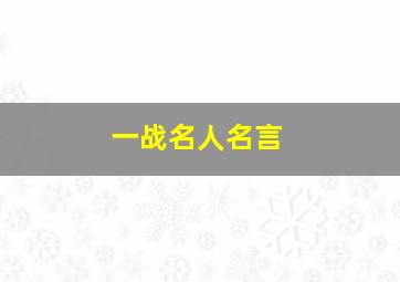 一战名人名言