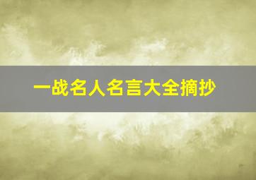 一战名人名言大全摘抄