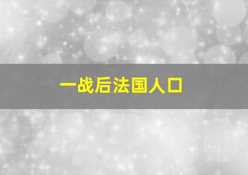 一战后法国人口