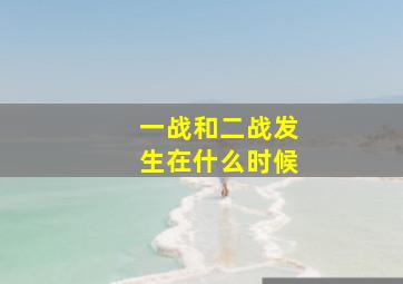 一战和二战发生在什么时候