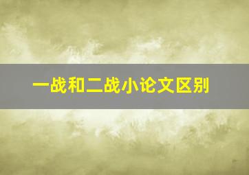 一战和二战小论文区别