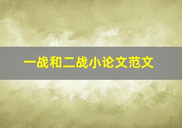 一战和二战小论文范文