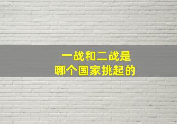 一战和二战是哪个国家挑起的