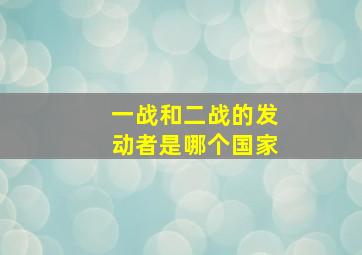 一战和二战的发动者是哪个国家