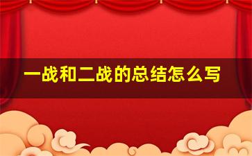 一战和二战的总结怎么写