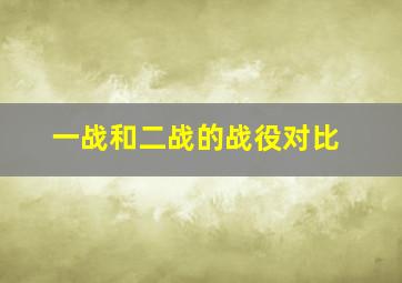 一战和二战的战役对比