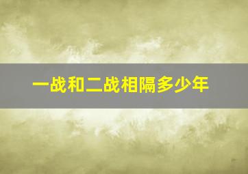 一战和二战相隔多少年