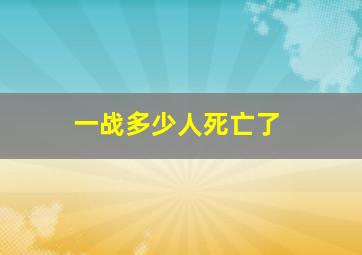 一战多少人死亡了