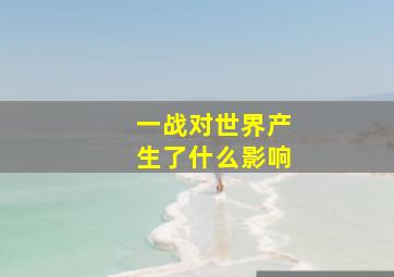 一战对世界产生了什么影响