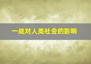 一战对人类社会的影响