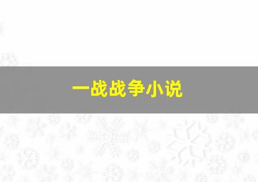 一战战争小说