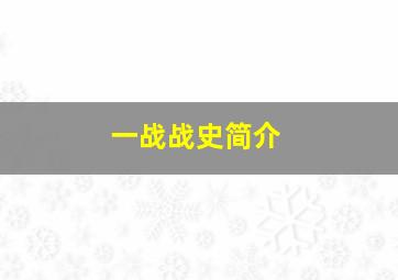 一战战史简介