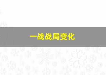 一战战局变化