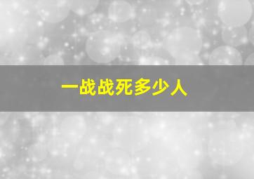 一战战死多少人