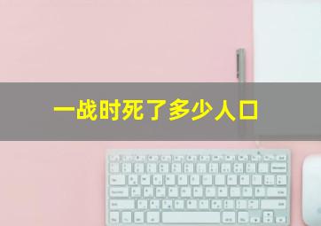 一战时死了多少人口