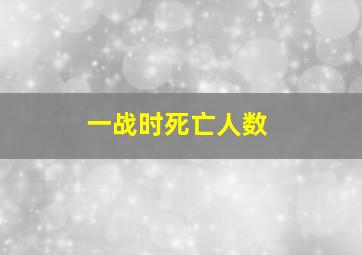 一战时死亡人数