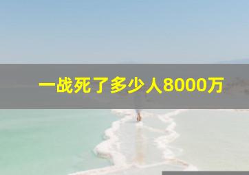 一战死了多少人8000万