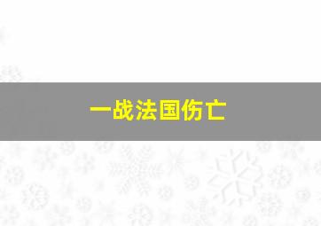 一战法国伤亡