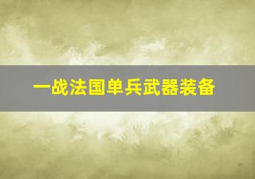 一战法国单兵武器装备