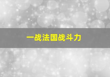 一战法国战斗力