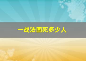 一战法国死多少人