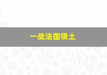 一战法国领土