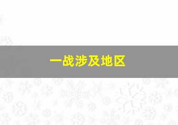 一战涉及地区