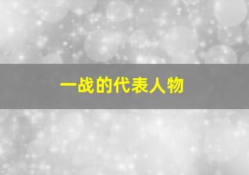 一战的代表人物