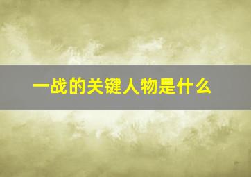 一战的关键人物是什么