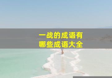 一战的成语有哪些成语大全