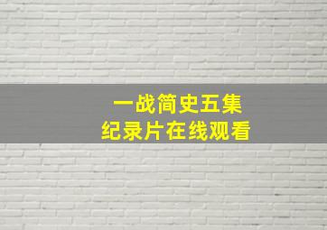 一战简史五集纪录片在线观看