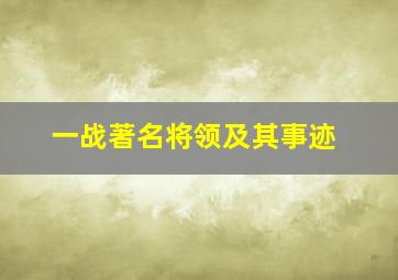 一战著名将领及其事迹