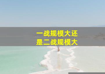 一战规模大还是二战规模大