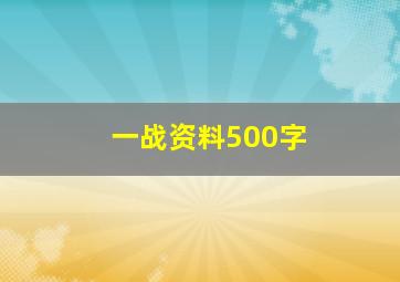 一战资料500字