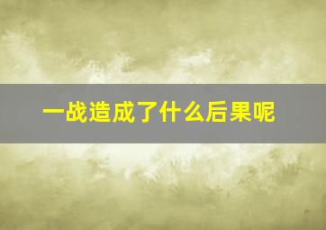 一战造成了什么后果呢