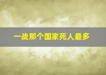 一战那个国家死人最多