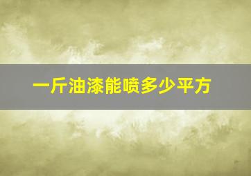 一斤油漆能喷多少平方