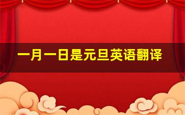 一月一日是元旦英语翻译