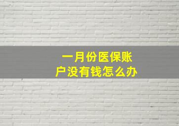 一月份医保账户没有钱怎么办